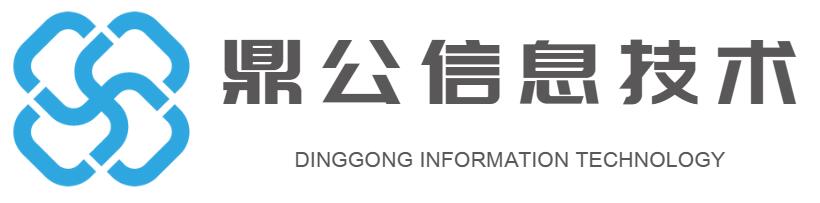 福州鼎公信息技术有限公司